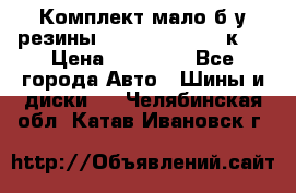 Комплект мало б/у резины Mishelin 245/45/к17 › Цена ­ 12 000 - Все города Авто » Шины и диски   . Челябинская обл.,Катав-Ивановск г.